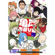 亀戸お遊び組 ～古参ゲーム実況者の交友録～（2）【電子限定描き下ろし付き】（講談社） [電子書籍]
