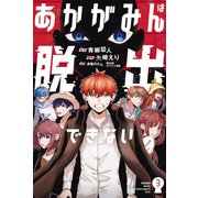 あかがみんは脱出できない（3）（講談社） [電子書籍]