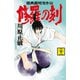 修羅の刻 陸奥圓明流外伝（22）（講談社） [電子書籍]