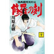 修羅の刻 陸奥圓明流外伝（22）（講談社） [電子書籍]