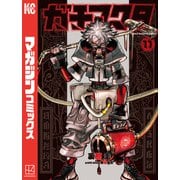ガチアクタ（11）（講談社） [電子書籍]