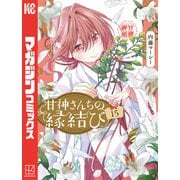 甘神さんちの縁結び（15）（講談社） [電子書籍]
