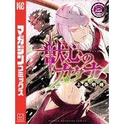 獣心のカタナ（3）（講談社） [電子書籍]