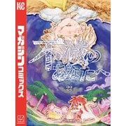 不滅のあなたへ（22）（講談社） [電子書籍]