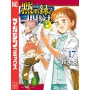 黙示録の四騎士（17）（講談社） [電子書籍]