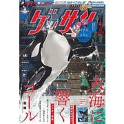 ゲッサン 2024年7月号（2024年6月12日発売）（小学館） [電子書籍]