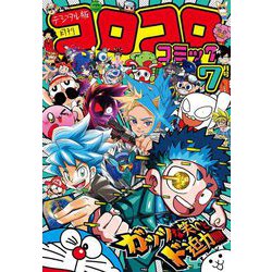 ヨドバシ.com - コロコロコミック 2024年7月号（2024年6月14日
