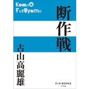 P＋D BOOKS 断作戦（小学館） [電子書籍]