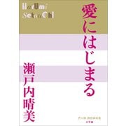 P＋D BOOKS 愛にはじまる（小学館） [電子書籍]