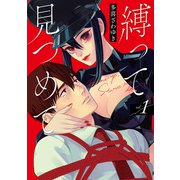 縛って見つめて 1巻【電子特典付き】（新潮社） [電子書籍]