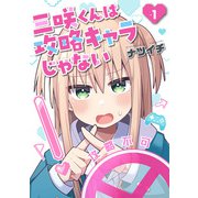 三咲くんは攻略キャラじゃない 1巻（新潮社） [電子書籍]