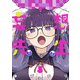 妄想先生 5巻【電子特典付き】（新潮社） [電子書籍]
