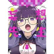 妄想先生 5巻【電子特典付き】（新潮社） [電子書籍]