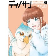 ディノサン 6巻（新潮社） [電子書籍]
