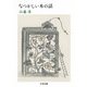 なつかしい本の話（筑摩書房） [電子書籍]