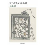 なつかしい本の話（筑摩書房） [電子書籍]