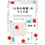 「人生の地図」のつくり方 ――悔いなく賢く生きるための38の方法（筑摩書房） [電子書籍]