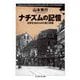 ナチズムの記憶 ――日常生活からみた第三帝国（筑摩書房） [電子書籍]