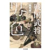 戦国武将と男色 増補版（筑摩書房） [電子書籍]