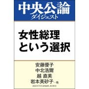 女性総理という選択（中央公論新社） [電子書籍]