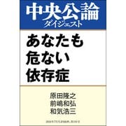あなたも危ない依存症（中央公論新社） [電子書籍]