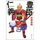 三河雑兵心得 ： 14 豊臣仁義（双葉社） [電子書籍]