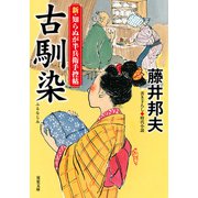 新・知らぬが半兵衛手控帖 ： 22 古馴染（双葉社） [電子書籍]