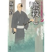 はぐれ又兵衛例繰控 ： 9 鹿殺し（双葉社） [電子書籍]