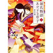 源氏物語あやとき草子 ： 3 夢の浮橋（双葉社） [電子書籍]