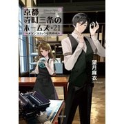 京都寺町三条のホームズ ： 21 メランコリックな異邦人（双葉社） [電子書籍]