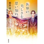 世界の美しさを思い知れ（双葉社） [電子書籍]