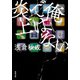 俺ではない炎上（双葉社） [電子書籍]