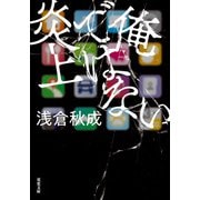 俺ではない炎上（双葉社） [電子書籍]