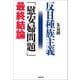反日種族主義 「慰安婦問題」最終結論（文藝春秋） [電子書籍]