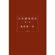 日本蒙昧前史 第二部（文藝春秋） [電子書籍]