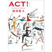 ACT！（文藝春秋） [電子書籍]