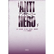 TBS系日曜劇場 アンチヒーロー（下）（扶桑社） [電子書籍]