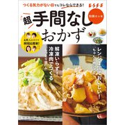 超手間なしおかず（扶桑社） [電子書籍]