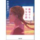 挑発する少女小説（河出書房新社） [電子書籍]