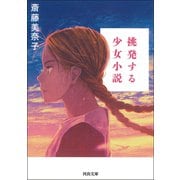 挑発する少女小説（河出書房新社） [電子書籍]