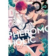 フェロモホリック 3【電子限定かきおろし付】（リブレ） [電子書籍]