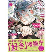 ジュリアが首ったけ（7）【電子特別版】（リブレ） [電子書籍]
