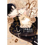 わんと鳴いたらキスして撫でて【イラスト入り】（リブレ） [電子書籍]