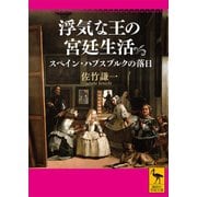浮気な王の宮廷生活 スペイン・ハプスブルクの落日（講談社） [電子書籍]