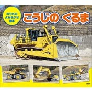 のりもの よみきかせ絵本 こうじの くるま（講談社） [電子書籍]