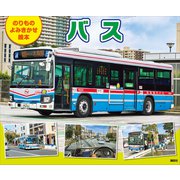 のりもの よみきかせ絵本 バス（講談社） [電子書籍]
