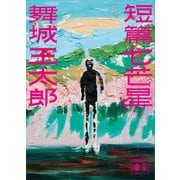 短篇七芒星（講談社） [電子書籍]