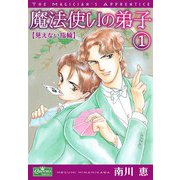 魔法使いの弟子1 見えない指輪（大洋図書） [電子書籍]