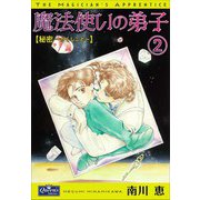 魔法使いの弟子2 秘密-かくしごと-（大洋図書） [電子書籍]