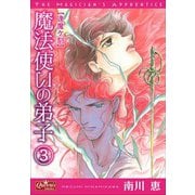 魔法使いの弟子3 逢魔ヶ刻（大洋図書） [電子書籍]